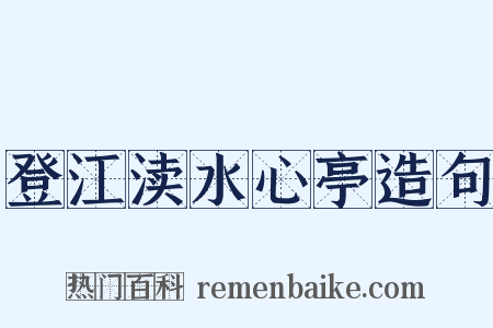 登江渎水心亭造句是什么意思的图片